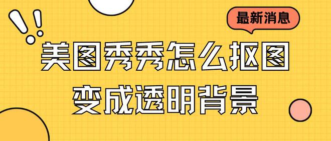 证件照换底色：2023最新教程，教你怎么抠图变成透明背景