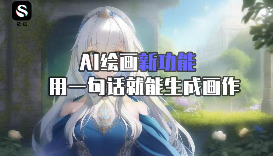 ai绘画新功能上线，说一句话就能生成好看的AI画作
