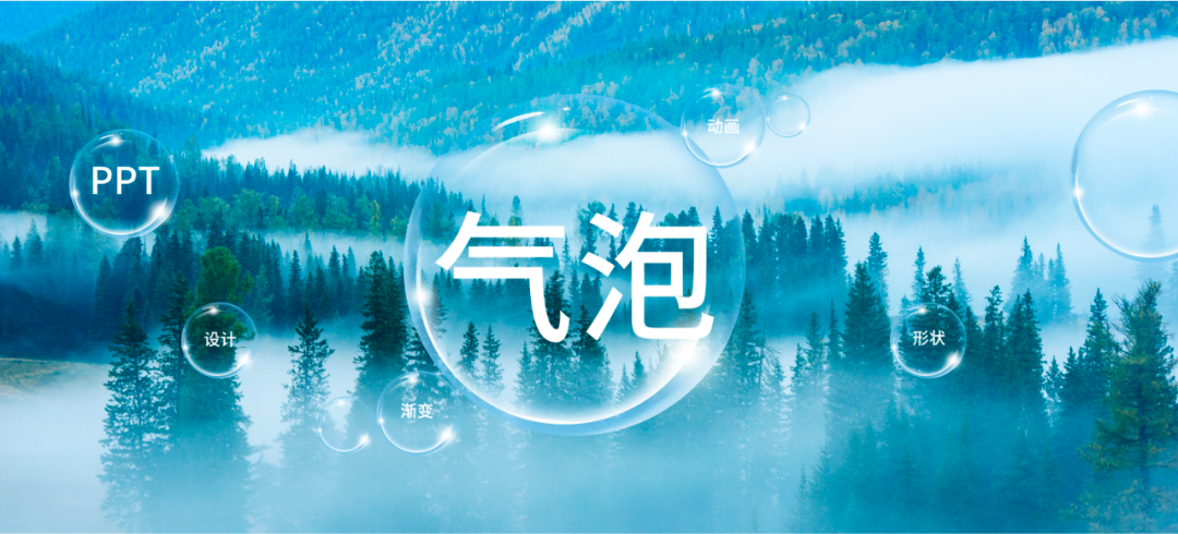 技巧丨这个透明气泡，真的太好用了！