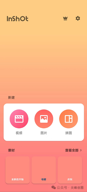 最新版inshot视频编辑软件免费，可以手机裁剪、分割和合并，内有丰富素材