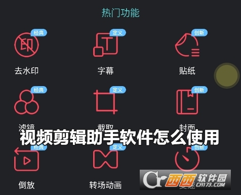 视频剪辑助手免费版