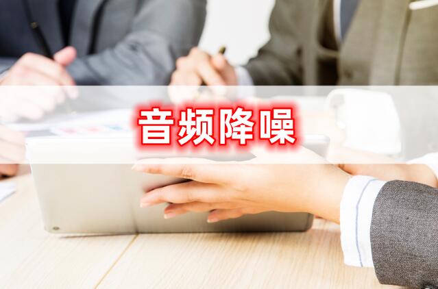 音频降噪,有哪些好用的降噪软件