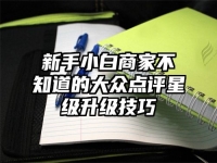 新手小白商家不知道的大众点评星级升级技巧