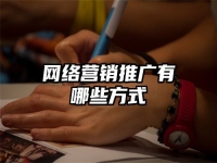 网络营销推广有哪些方式