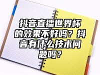 抖音直播世界杯的效果不好吗？抖音有什么技术问题吗？