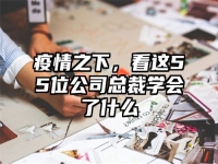 疫情之下，看这55位公司总裁学会了什么