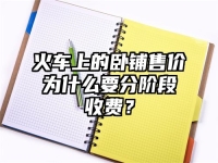 火车上的卧铺售价为什么要分阶段收费？