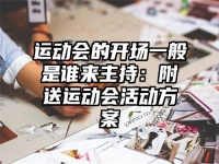 运动会的开场一般是谁来主持：附送运动会活动方案