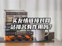 买友情链接对网站排名有作用吗？