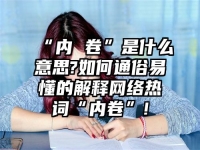 “内 卷”是什么意思?如何通俗易懂的解释网络热词“内卷”!