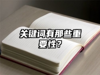 关键词有那些重要性？