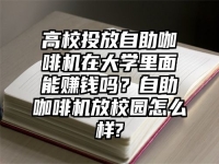 高校投放自助咖啡机在大学里面能赚钱吗？自助咖啡机放校园怎么样?