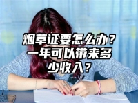 烟草证要怎么办？一年可以带来多少收入？