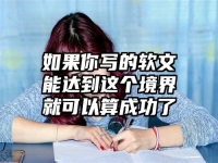 如果你写的软文能达到这个境界就可以算成功了