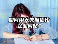 如何用大数据优化企业网站？