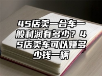 4S店卖一台车一般利润有多少？4S店卖车可以赚多少钱一辆