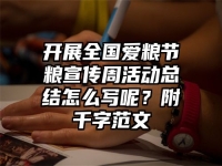 开展全国爱粮节粮宣传周活动总结怎么写呢？附千字范文