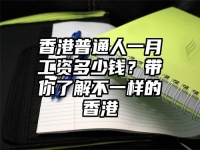 香港普通人一月工资多少钱？带你了解不一样的香港