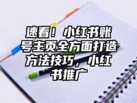 速看！小红书账号主页全方面打造方法技巧，小红书推广