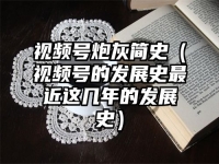 视频号炮灰简史（视频号的发展史最近这几年的发展史）