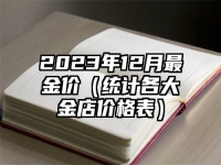2023年12月最金价（统计各大金店价格表）