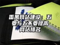 番禺网站建设：五要与五不要提高网站排名
