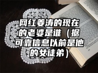 网红姜涛的现在的老婆是谁（据可靠信息以前是他的女徒弟）