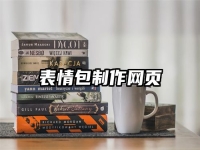 表情包制作网页