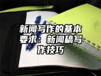 新闻写作的基本要求：新闻稿写作技巧