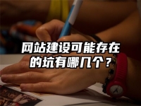 网站建设可能存在的坑有哪几个？