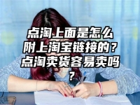点淘上面是怎么附上淘宝链接的？点淘卖货容易卖吗？