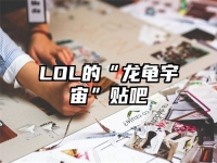 LOL的“龙龟宇宙”贴吧
