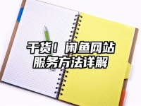干货！闲鱼网站服务方法详解