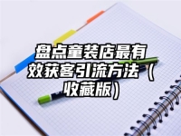 盘点童装店最有效获客引流方法（收藏版）