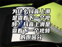 为什么抖音上滑是查看下一个视频？抖音上滑是查看下一个视频的原因分