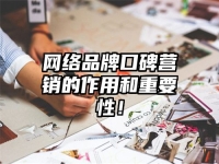 网络品牌口碑营销的作用和重要性！