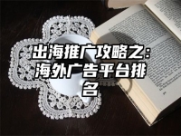 出海推广攻略之：海外广告平台排名