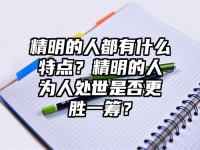 精明的人都有什么特点？精明的人为人处世是否更胜一筹？