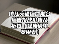 镇江交通广播电台广告投放价格及折扣（媒体清单费用表）