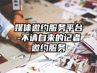 媒体邀约服务平台-不请自来的记者邀约服务