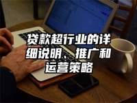 贷款超行业的详细说明、推广和运营策略