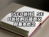 【SEO优化】SEO优化的价值意义和基本概念