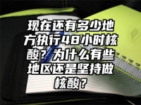 现在还有多少地方执行48小时核酸？为什么有些地区还是坚持做核酸？