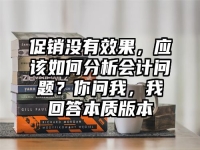 促销没有效果，应该如何分析会计问题？你问我，我回答本质版本