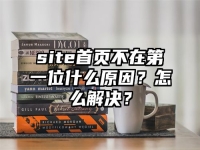site首页不在第一位什么原因？怎么解决？