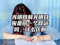 光明网和光明日报是同一个网站吗，什么区别