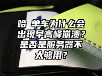 哈啰单车为什么会出现早高峰崩溃？是否是服务器不太够用？