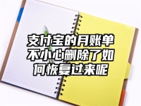 支付宝的月账单不小心删除了如何恢复过来呢