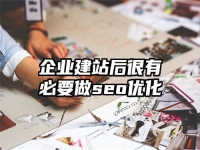 企业建站后很有必要做seo优化