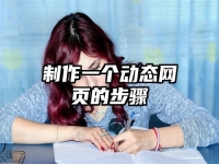 制作一个动态网页的步骤